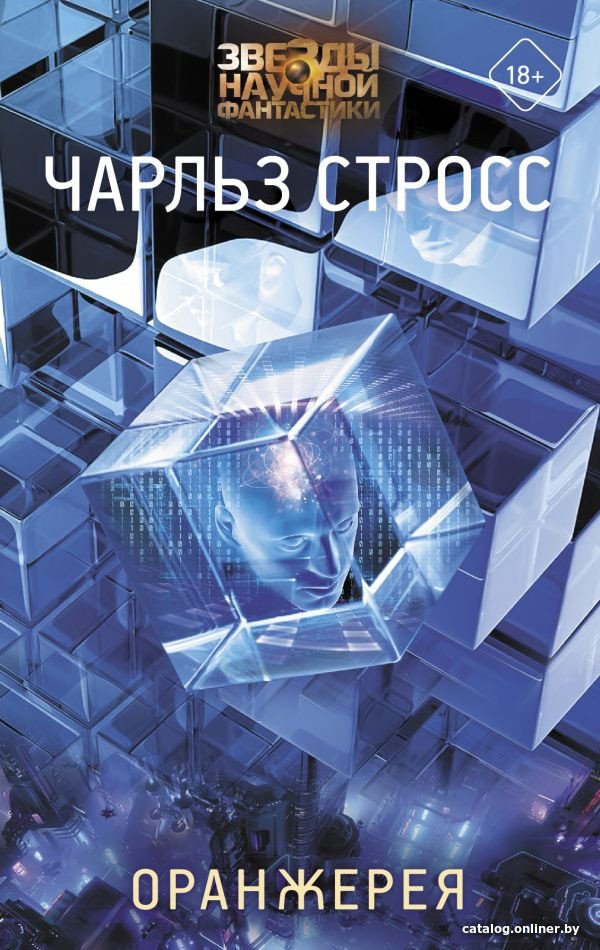 Книга издательства АСТ. Оранжерея. Звезды научной фантастики (Стросс Ч.)