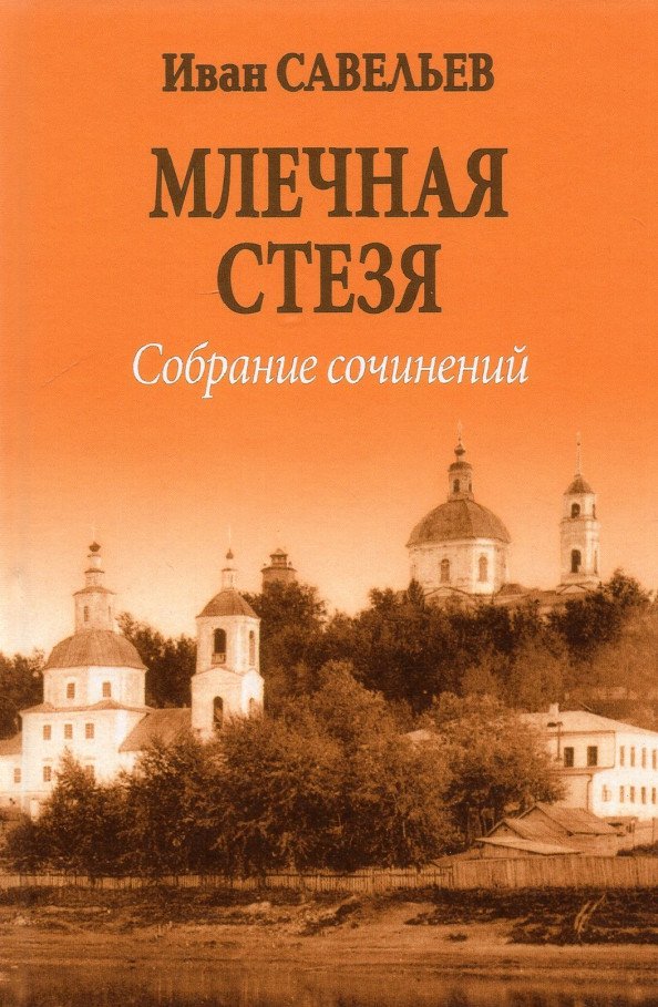 

Книга издательства Вече. Млечная стезя (Савельев И.)