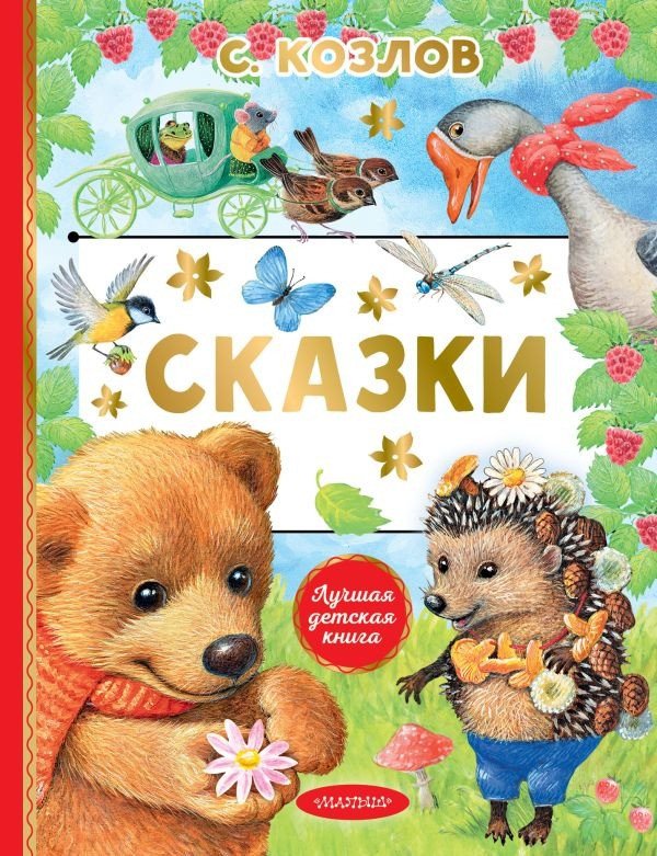 

Книга издательства АСТ. Сказки. Лучшая детская книга (Козлов С.Г.)