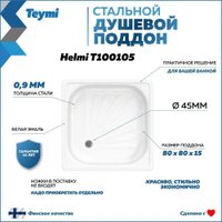 Душевой поддон Teymi Helmi 80x80x15 T100105