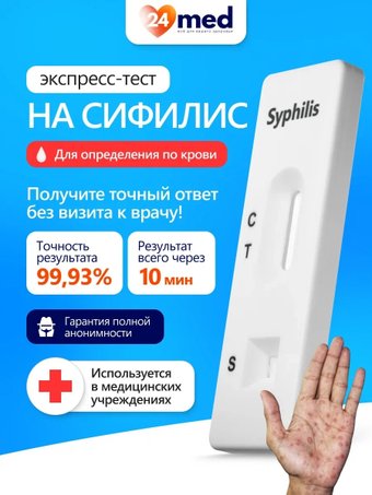 Тест на сифилис Ассомедика на сифилис