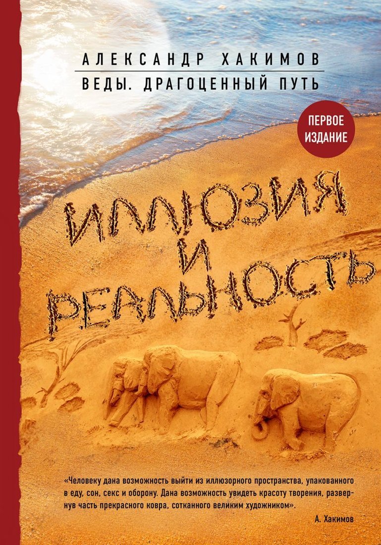

Книга издательства Эксмо. Иллюзия и реальность (Хакимов Александр Геннадьевич)