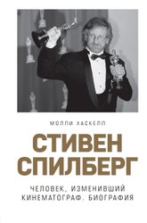 Стивен Спилберг. Человек, изменивший кинематограф. Биография (Хаскелл Молли)