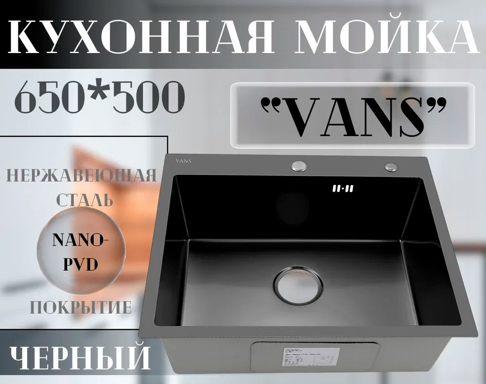 

Кухонная мойка VANS 650x505x200 мм Black