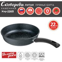 Сковорода Великие Реки Жар-22КП