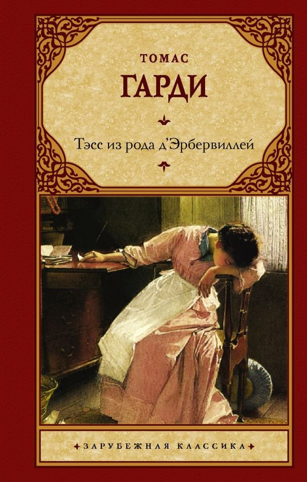 

Книга издательства АСТ. Тэсс из рода д'Эрбервиллей (Гарди Т.)