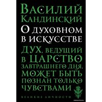 Книга издательства Эксмо. О духовном в искусстве (Кандинский Василий Васильевич)