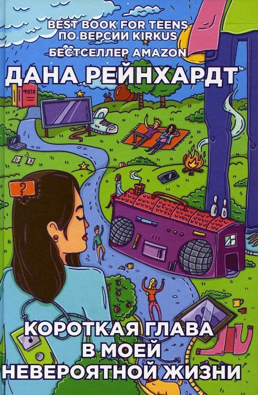 Книга издательства Рипол Классик. Короткая глава в моей невероятной жизни (Рейнхардт Дана)