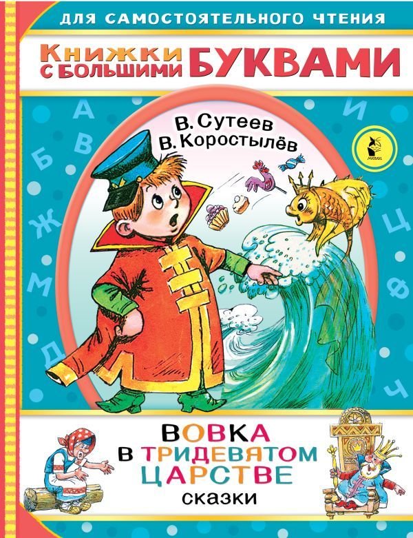 

АСТ. Вовка в тридевятом царстве 9785171358631 (Коростылев Вадим Николаевич/Сутеев Владимир Григорьевич)