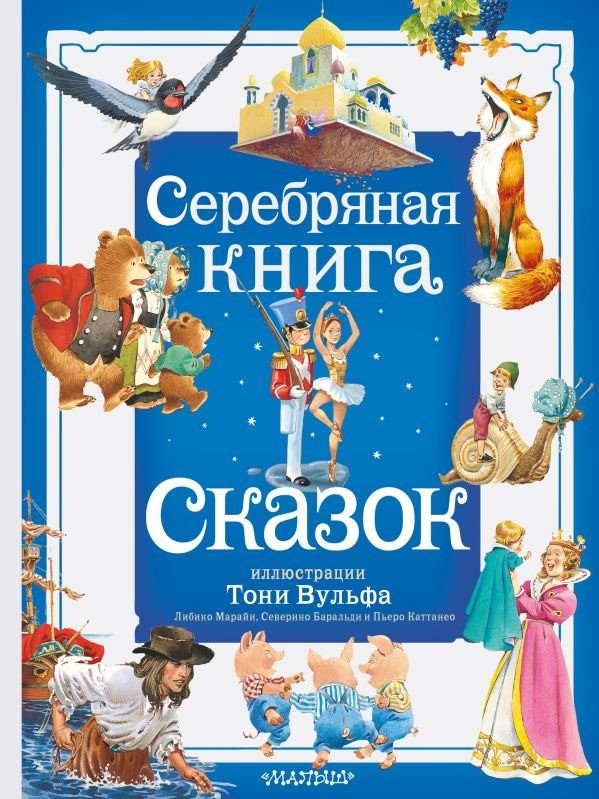 

Книга издательства АСТ. Серебряная книга сказок 9785171577858