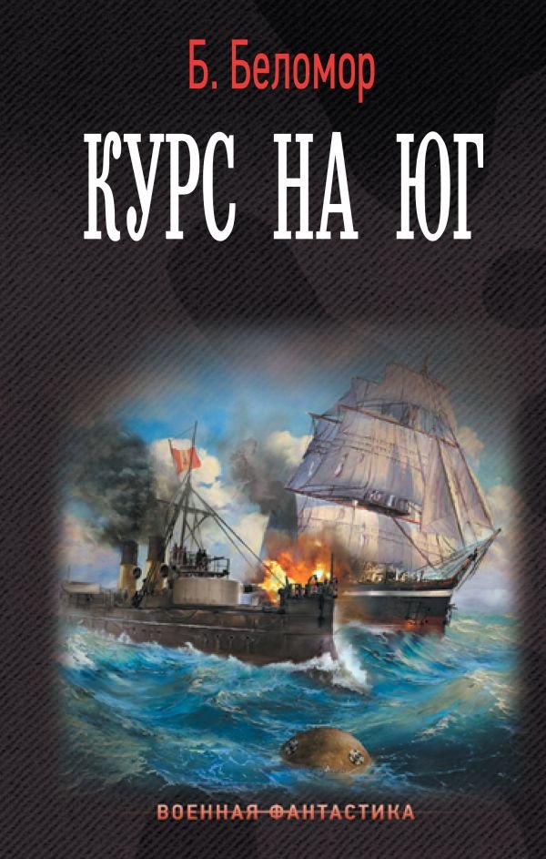 

Книга издательства АСТ. Курс на юг (Беломор Б.)