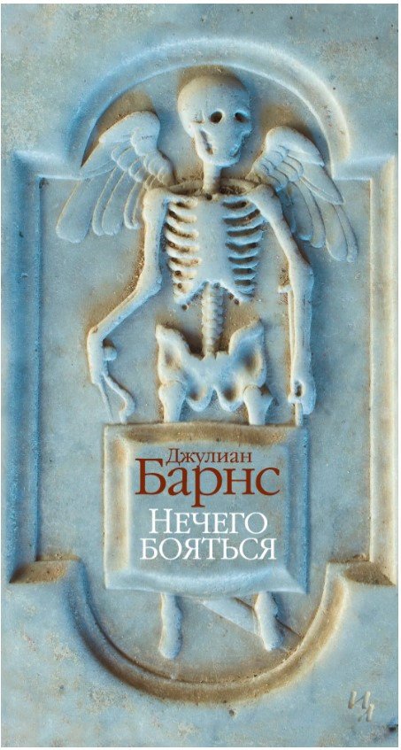 

Книга издательства Иностранка. Нечего бояться (Барнс Д.)