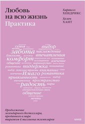 Манн, Иванов и Фербер. Любовь на всю жизнь: практика (Хендрикс Х., Хант Х.)