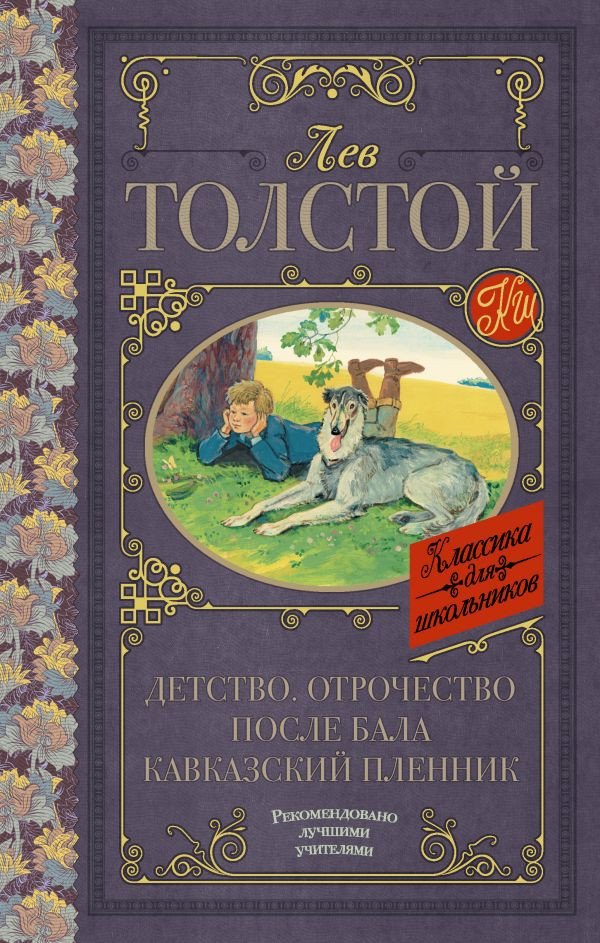 

Книга издательства АСТ. Детство. Отрочество. После бала. Кавказский пленник (Толстой Л.Н.)