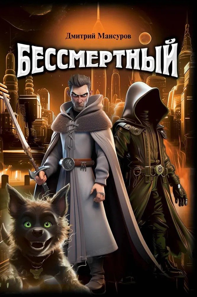 

Книга издательства Т8 Rugram. Бессмертный (Мансуров Д.В.)
