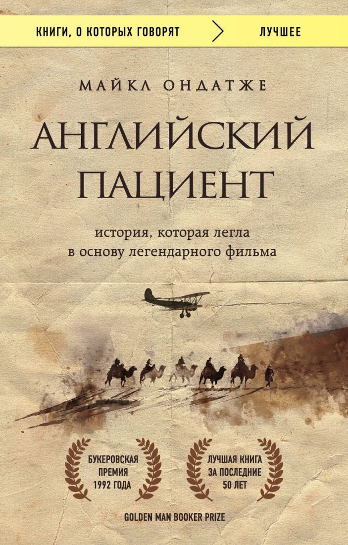 

Книга издательства Эксмо. Английский пациент (Майкл Ондатже)