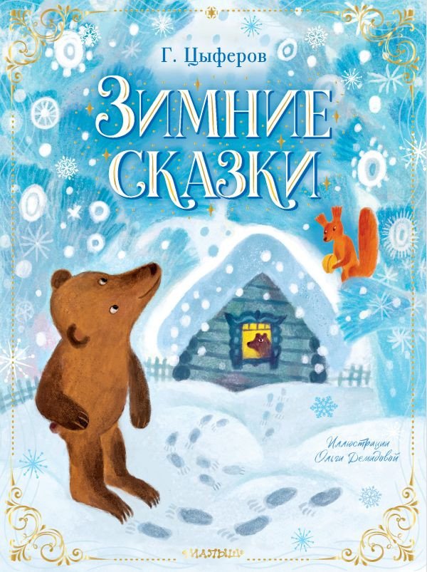 

Книга издательства АСТ. Зимние сказки (Цыферов Г.)