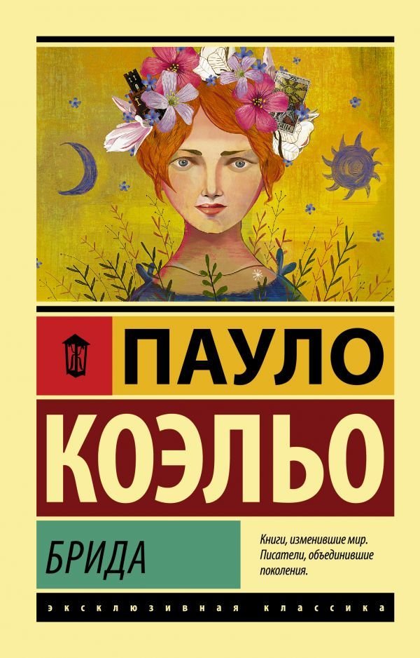 

АСТ. Брида 9785171117634 (Коэльо Пауло)