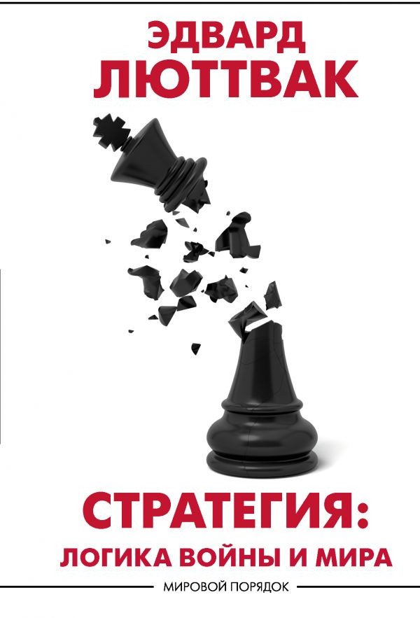 

Книга издательства АСТ. Стратегия: Логика войны и мира (Люттвак Э.)