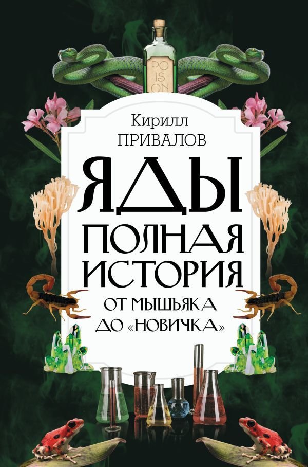

Книга издательства АСТ. Яды: Полная история. От мышьяка до "Новичка"
