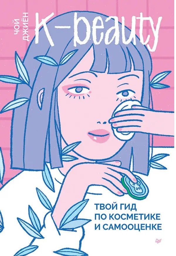 

Книга издательства Питер. K-beauty. Твой гид по косметике и самооценке 9785001168171 (Чой Д.)