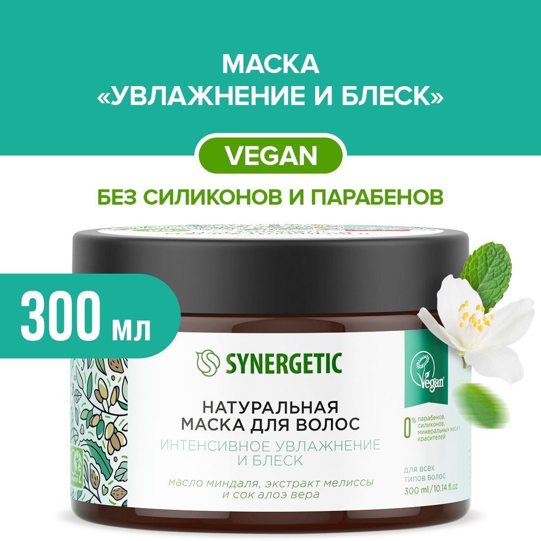 

Маска Synergetic Интенсивное увлажнение и блеск 300 мл