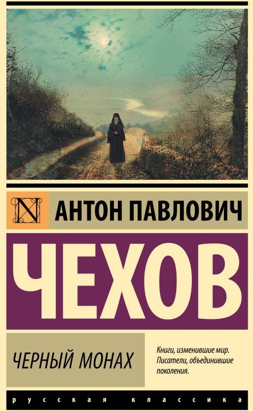 

Книга издательства АСТ. Черный монах 9785171583934 (Чехов А.П.)
