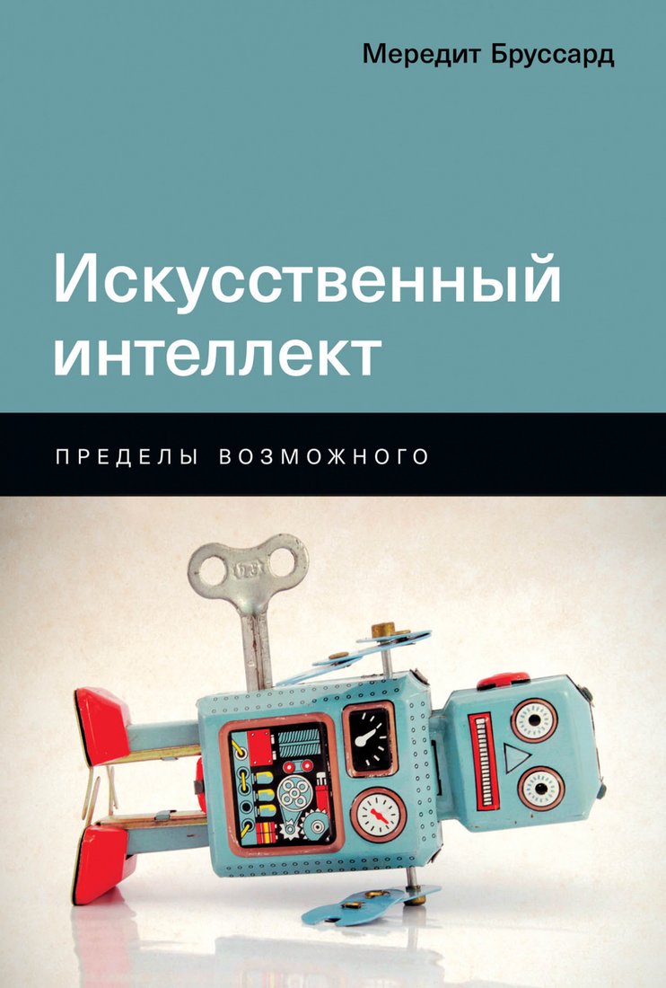 

Книга издательства Альпина Диджитал. Искусственный интеллект: Пределы возможного (Бруссард М.)