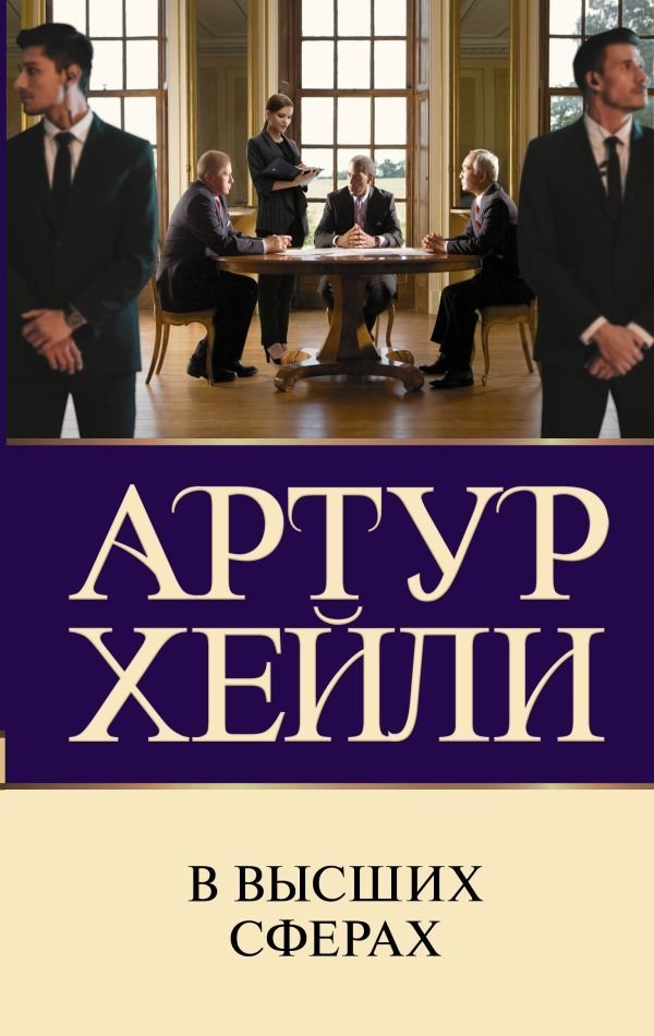 

АСТ. В высших сферах 9785171494889 (Хейли Артур)