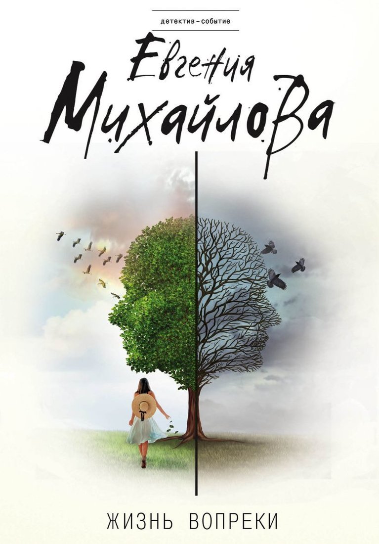 

Книга издательства Эксмо. Жизнь вопреки (Михайлова Евгения)