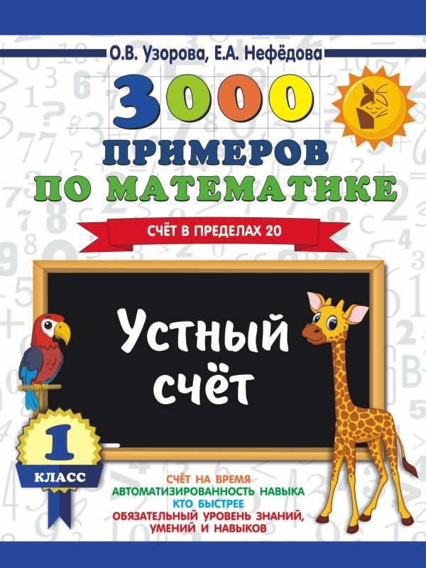 

Учебное пособие издательства АСТ. 3000 примеров по математике. 1 класс. Устный счет. Счет в пределах 20. (Узорова Ольга Васильевна/Нефедова Елена Алексеевна)