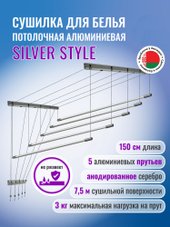 Group Потолочная 5 прутьев Silver Style 150 см (алюминий)