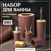 Набор аксессуаров для ванной Solmax&Home SM99136 (коричневый)