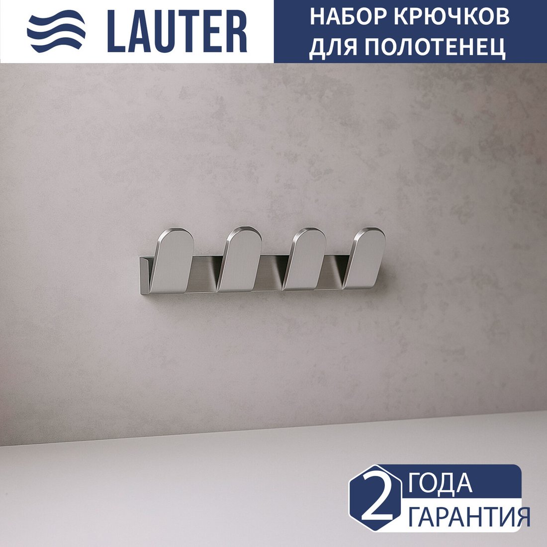 Крючок для ванны Lauter 21TS3008 4 крючка (Chrome)