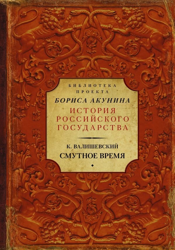 

Книга издательства АСТ. Смутное время (Валишевский Казимир)