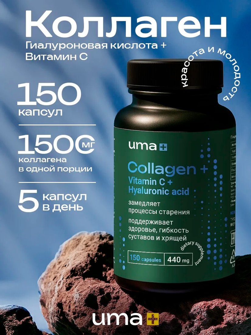 

БАД Uma plus Коллаген для суставов с гиалуроновой кислотой + витамин С (150 капсул)