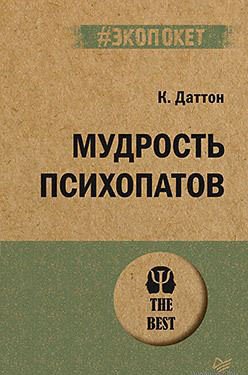 

Книга издательства Питер. Мудрость психопатов (Даттон К.)