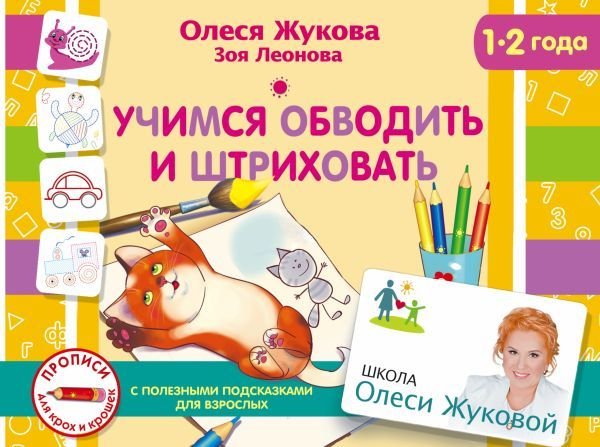 

Учебное пособие издательства АСТ. Учимся обводить и штриховать