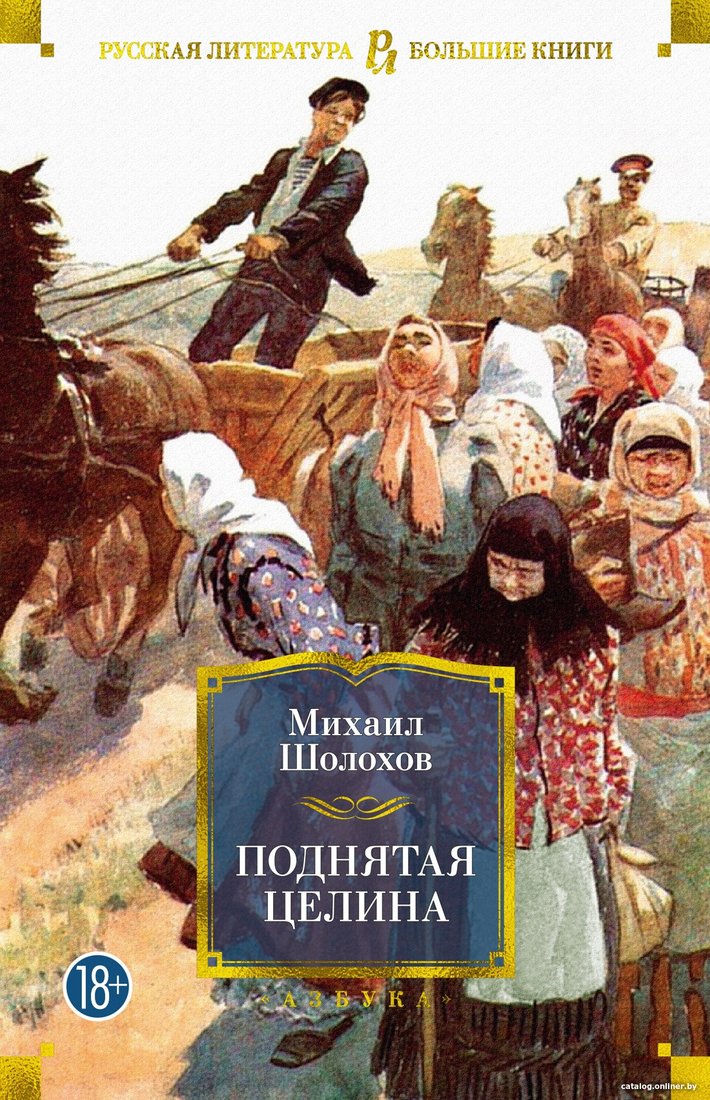 Книга издательства Азбука. Поднятая целина 9785389203105 (Шолохов М.)