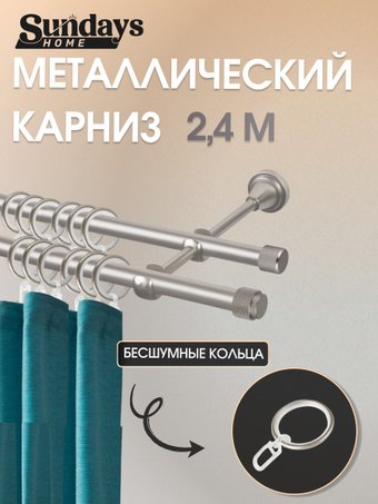 Карниз для штор Sundays Home Орсей 16мм+16мм двухрядный (сатин, 2.4м)