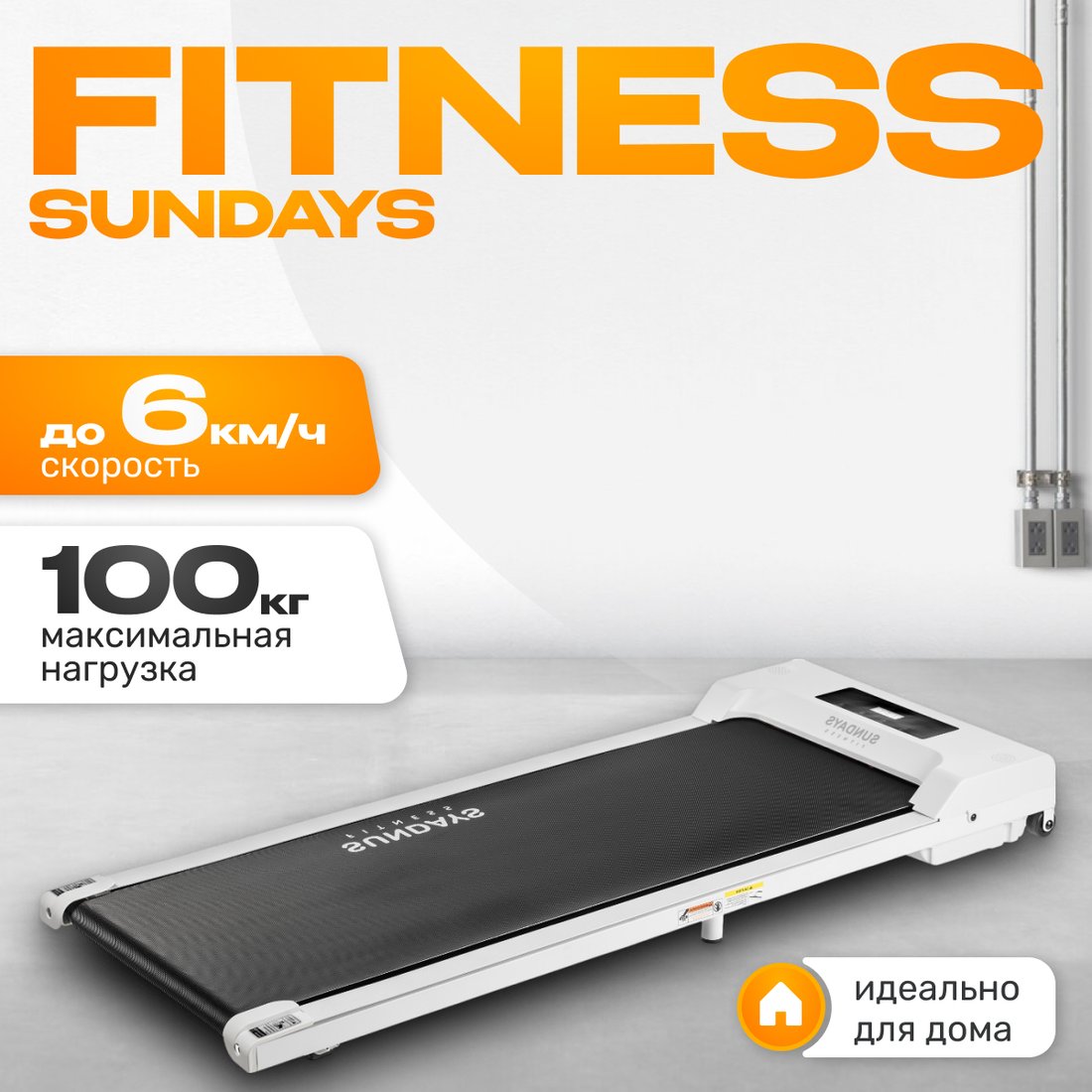 

Электрическая беговая дорожка Sundays Fitness GB-TR380 (белый)