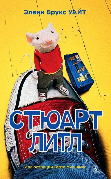

Книга издательства Махаон. Стюарт Литл (Уайт Э.Б.)
