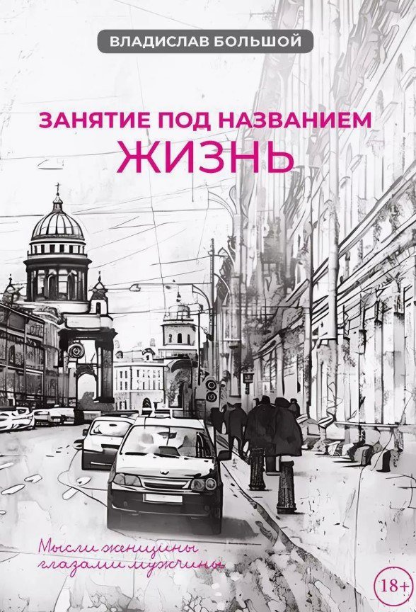 

Книга издательства Де'Либри Занятие под названием жизнь (Большой Владислав)