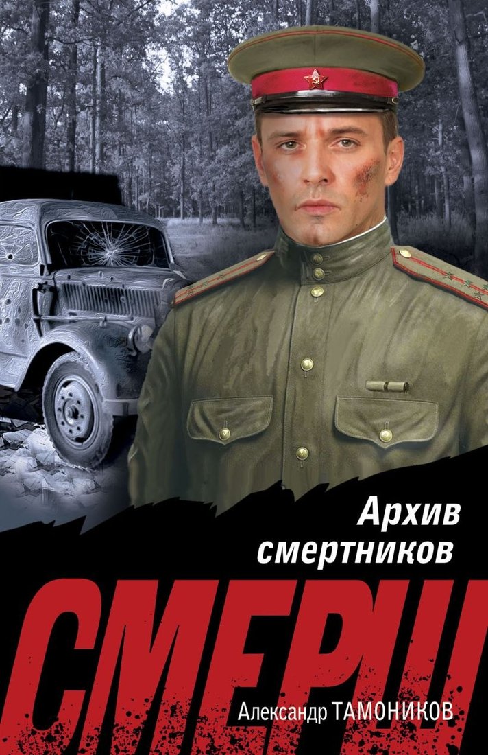

Книга издательства Эксмо. Архив смертников, мягкая обложка (Тамоников А. )