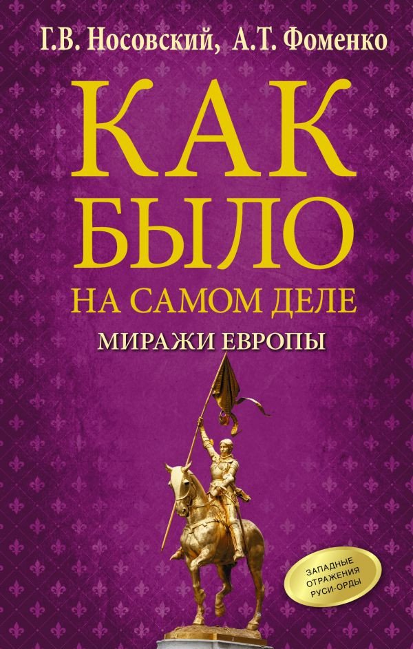 

Книга издательства АСТ. Как было на самом деле. Миражи Европы (Носовский Г.В., Фоменко А.Т.)