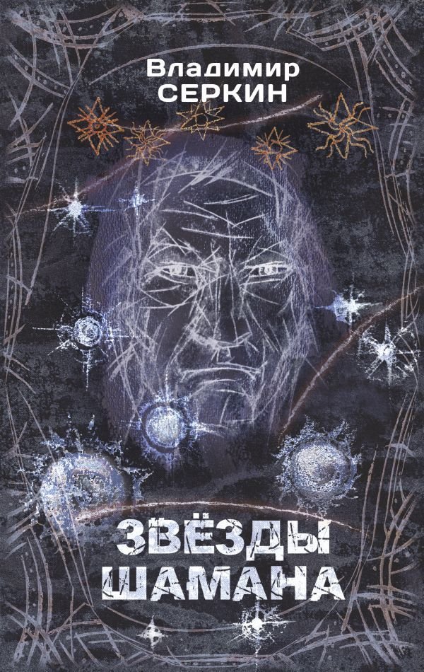

АСТ. Звезды Шамана: философия Шамана (Серкин Владимир Павлович)
