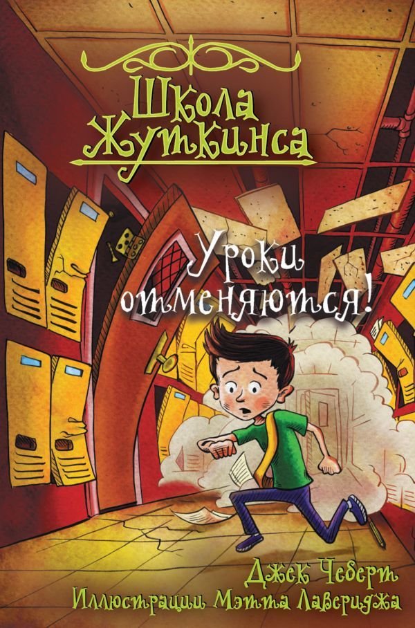 

Книга издательства АСТ. Школа Жуткинса. Уроки отменяются!