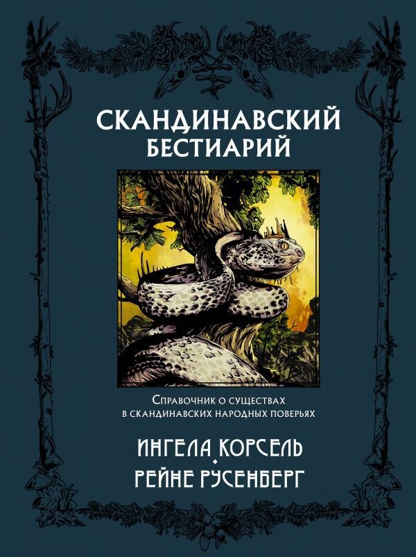 

Книга издательства АСТ. Скандинавский бестиарий