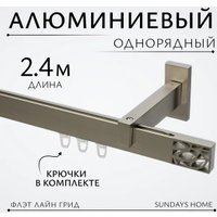 Карниз для штор Sundays Home Флэт Лайн Грид одинарный (сатин 2.4 м)