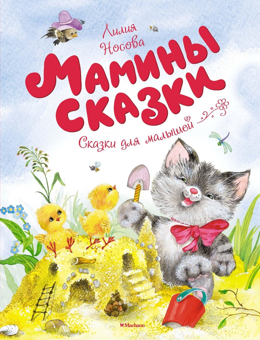 

Книга издательства Махаон. Мамины сказки (Носова Л.)